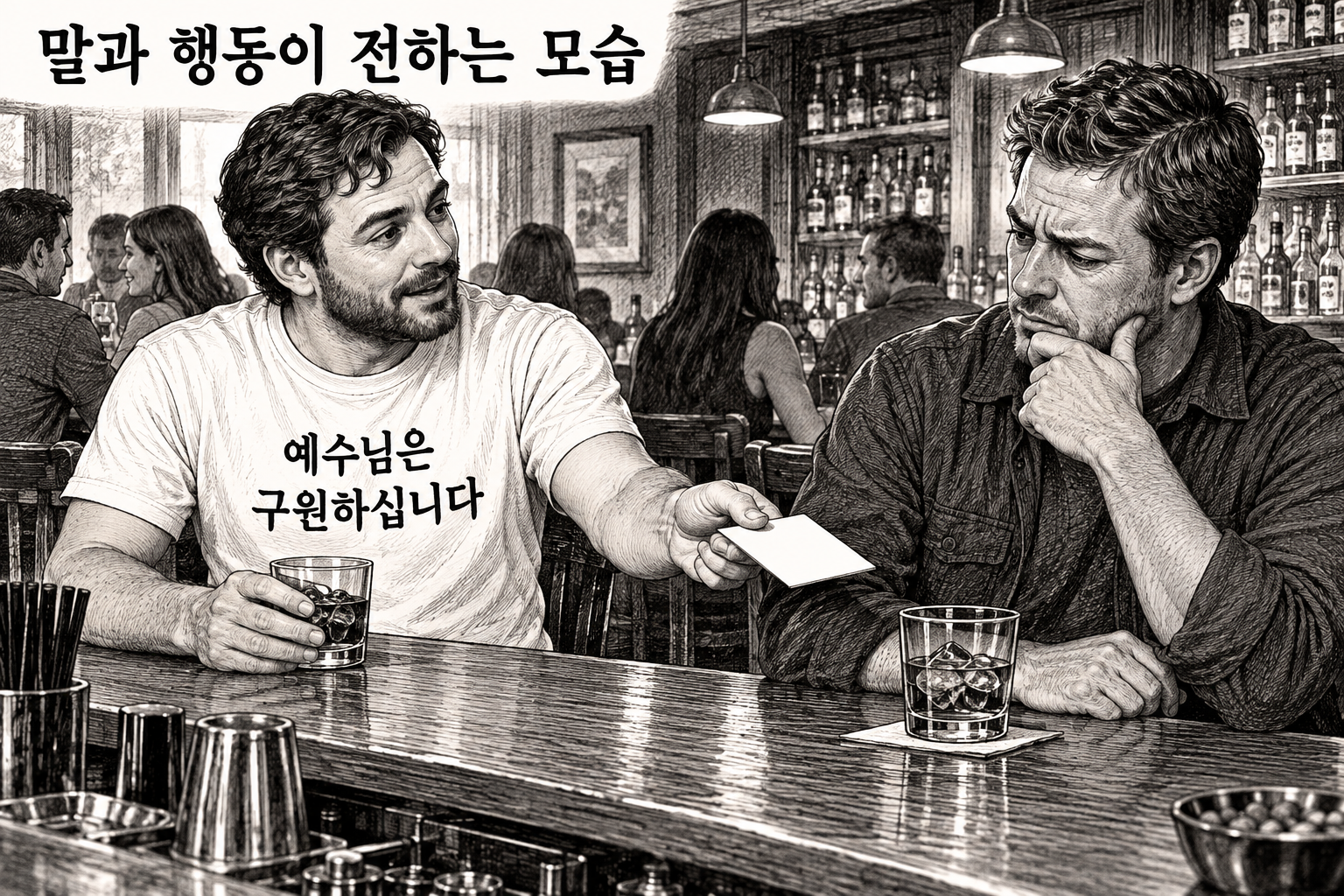 말로 전하는 믿음과 행동이 상대에게 전달하는 모습