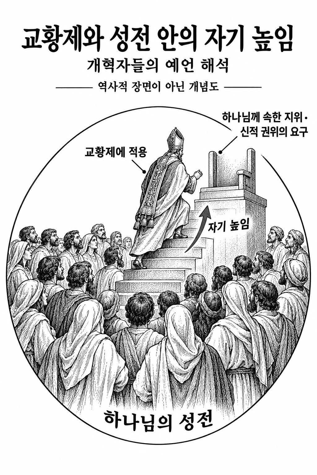 하나님의 성전을 신자들의 공동체로 이해하고 그 안의 자기 높임을 교황제에 적용한 해석.